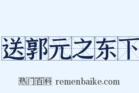 送郭元之东下是什么意思的图片